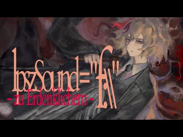 lpszSound = "f://" - zu Erdenklichem - feat. 重音テト、花響琴