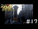 #17『デビルサマナー葛葉ライドウ対アバドン王』実況プレイ