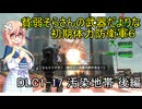 貧弱そらさんの初期体力地球防衛軍6　DLC1-17