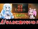 めたんセンパイと雪ちゃんの「Age of Empires II: Definitive Edition」最終回
