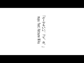 どーでもいい、って、さ。/ muyu feat. 初音ミク