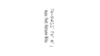どーでもいい、って、さ。/ muyu feat. 初音ミク のサムネイル