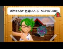 【#ポケモンSV】色違いノート No.776～800【アルバム】