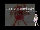 【8bitアレンジ】メイドと血の懐中時計