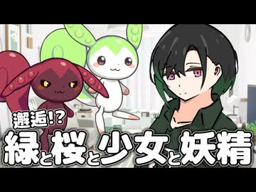 邂逅!?　緑と桜と少女と妖精