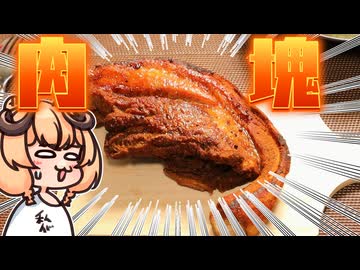 【魔王CH】チチャロンで世界征服じゃ！【ボイピキッチン】