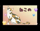 ねこのねここ【NEUTRINO】