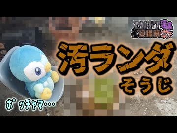 きたねぇベランダだなぁ…あく掃除しろよ【お掃除淫夢】