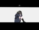 訣 / 初音ミク