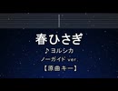 カラオケ♬ ヨルシカ - 春ひさぎ 【ガイドメロディなし】 インスト, 歌詞 ふりがな