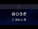 練習用カラオケ♬ ヨルシカ - 春ひさぎ 【ガイドメロディ付】 インスト, BGM, 歌詞 ふりがな