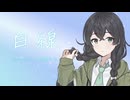 【カバー】白線 / 花隈千冬