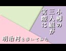 【予告編】小樽の三人組が実際に明治村を歩いてみた
