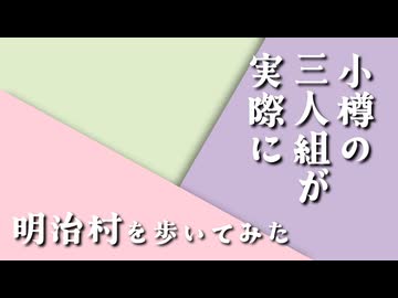【予告編】小樽の三人組が実際に明治村を歩いてみた