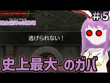 【ウィザードリィ外伝 五つの試練】東方自機組とWizardry錬金術師の試験場編#5【終】【ゆっくり実況】