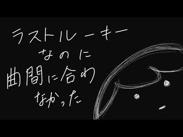 ラストルーキーなのに曲間に合わなかった／シノミラグラ feat.初音ミク