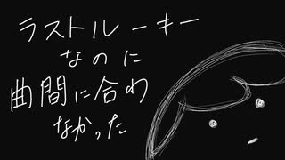 ラストルーキーなのに曲間に合わなかった／シノミラグラ feat.初音ミク のサムネイル