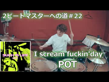 〈クリタ〉I scream fuckin'day/POT 叩いてみた！【2ビートマスターへの道#22】