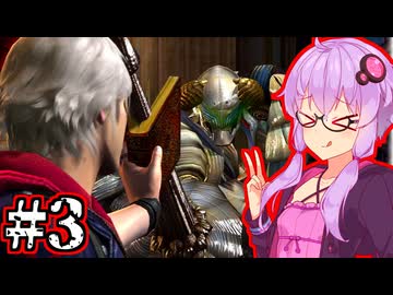 【Devil May Cry4 SE】新世代のデビルハンターゆかり #3