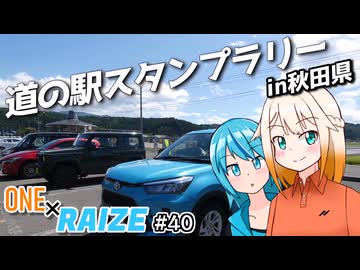 【CeVIO車載】道の駅スタンプラリー in秋田県【ONE×RAIZE#40】