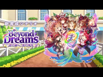 【ウマ娘 5周年 新育成シナリオ】「Beyond Dreams 共に前へ、共に光を」編【ウマ娘 プリティーダービー】