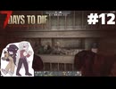 ふつうの7 Days to Die2.5 #12【ゆっくり実況】