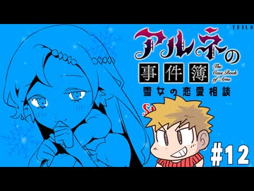 【アルネの事件簿】吸血鬼とお嬢様と時々、名探偵コネシマ#12 2026年2月22日【生放送アーカイブ】