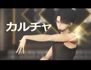 【進撃のMMD】カルチャ【リヴァイ】