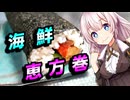 【海鮮恵方巻】巻きたい貴方へ【VOICEROIDキッチン】