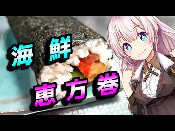 【海鮮恵方巻】巻きたい貴方へ【VOICEROIDキッチン】