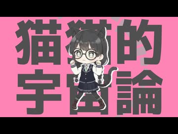 【花隈千冬】猫猫的宇宙論【カバー】