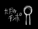 【初音ミク】ただのチンポ【オリジナル曲】