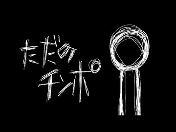 【初音ミク】ただのチンポ【オリジナル曲】