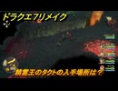 ドラクエ７リメイク　精霊王のタクトの入手場所は？　＃４００　【Reimagined】