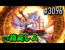 【英傑大戦】 決めるぞ！下剋上 #3096 vs箱庭レム