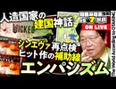 #597 ウィキッドとシン・エヴァ講義〜エンパシズムとは何か？
