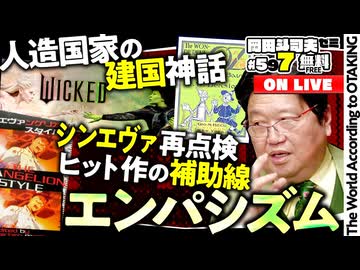 #597 ウィキッドとシン・エヴァ講義〜エンパシズムとは何か？
