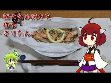 鮭の包み焼きを作るきりたん。