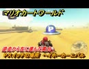 マリオカートワールド　Pスイッチの場所　ヘイホーカーニバル　逆走から左に進んだ高台　＃１６１　【MARIOKART WORLD】