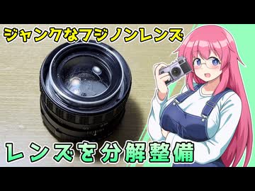 レンズを分解整備【ジャンクなフジノン】フィルムカメラの整備