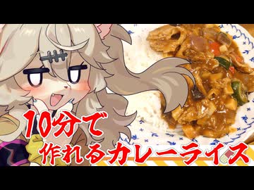 【追走したくなる料理動画祭】カレーライスは10分で作れますん！