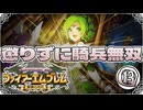 【FE聖魔の光石】懲りずに騎兵無双⑬【ゆっくり実況】