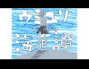 ウミユリ海底譚を歌ってみた【コーメイ】