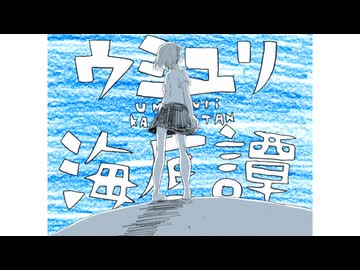ウミユリ海底譚を歌ってみた【コーメイ】