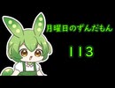 月曜日のずんだもん113