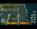 ドラクエ７リメイク　女神の指輪の入手場所は？　＃４０３　【Reimagined】
