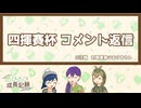 【ポケモンSV】のびのび成長記録 四揮賽杯 コメント返信【ゆっくり実況】
