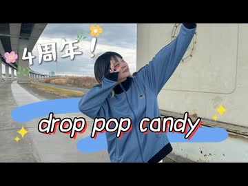 【いらや】drop pop candy【踊ってみた】 【４周年】