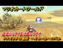 マリオカートワールド　Pスイッチの場所　ヘイホーカーニバル　逆走からすぐ左に進んですぐ　＃１６３　【MARIOKART WORLD】