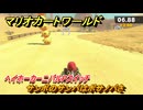 マリオカートワールド　サンボのサンバはボサノバさ　ヘイホーカーニバルPスイッチ攻略　＃１６４　【MARIOKART WORLD】